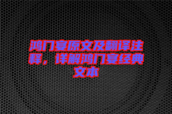 鴻門(mén)宴原文及翻譯注釋?zhuān)斀怿欓T(mén)宴經(jīng)典文本