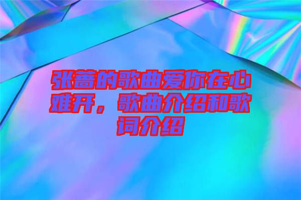 張薔的歌曲愛你在心難開，歌曲介紹和歌詞介紹