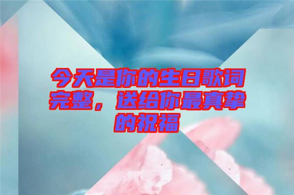 今天是你的生日歌詞完整，送給你最真摯的祝福
