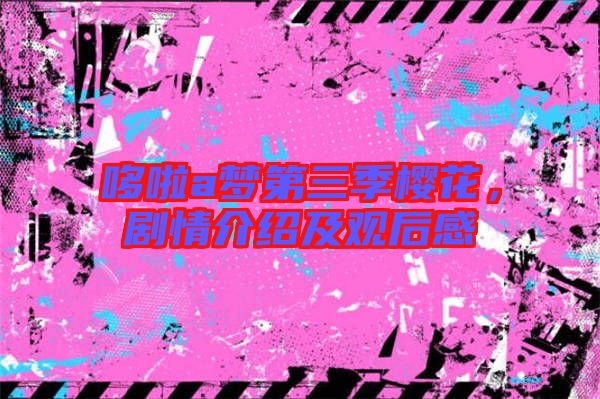 哆啦a夢(mèng)第三季櫻花，劇情介紹及觀后感