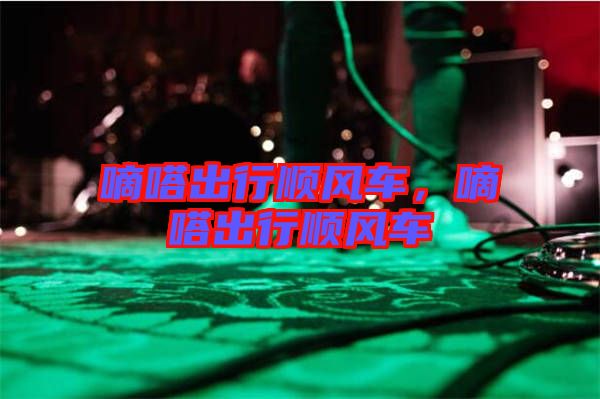 嘀嗒出行順風(fēng)車(chē)，嘀嗒出行順風(fēng)車(chē)