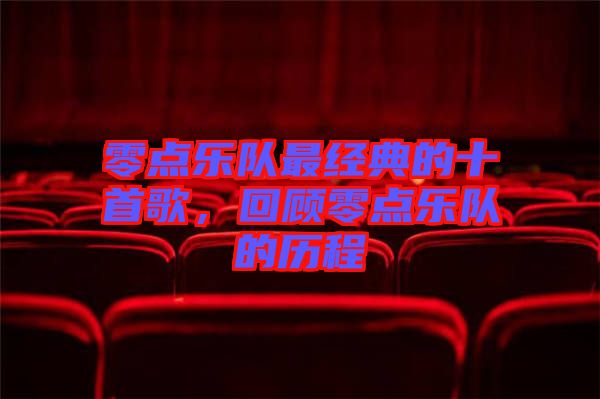 零點樂隊最經(jīng)典的十首歌，回顧零點樂隊的歷程