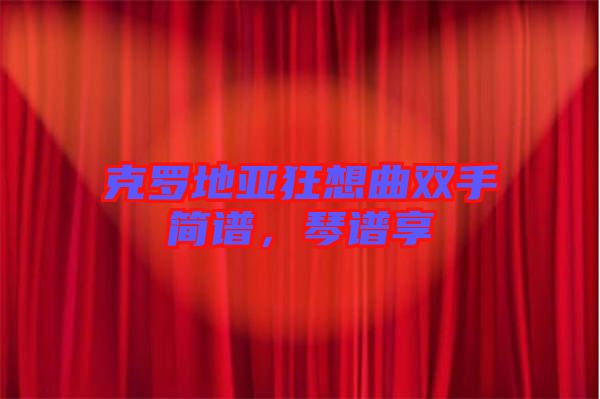 克羅地亞狂想曲雙手簡譜，琴譜享