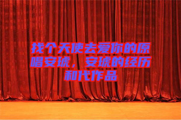 找個天使去愛你的原唱安琥，安琥的經(jīng)歷和代作品