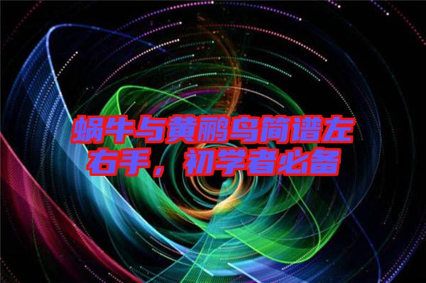蝸牛與黃鸝鳥簡(jiǎn)譜左右手，初學(xué)者必備