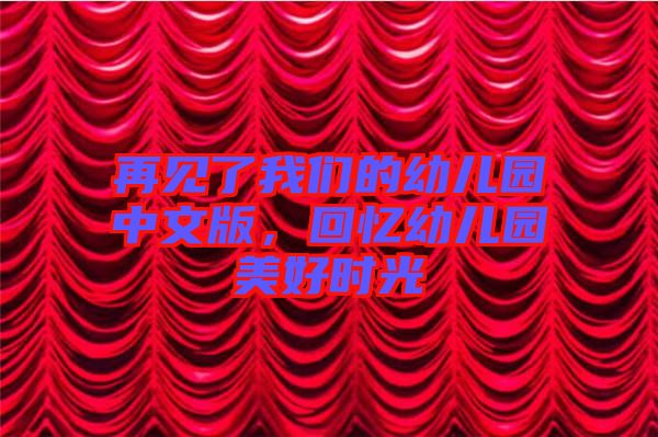 再見(jiàn)了我們的幼兒園中文版，回憶幼兒園美好時(shí)光