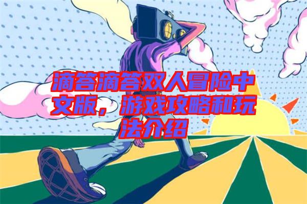 滴答滴答雙人冒險中文版，游戲攻略和玩法介紹