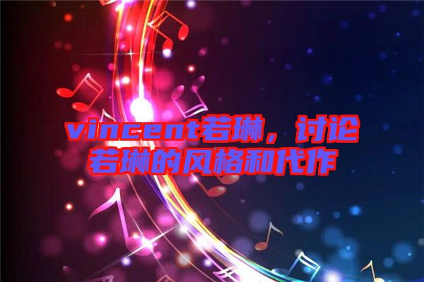vincent若琳，討論若琳的風格和代作