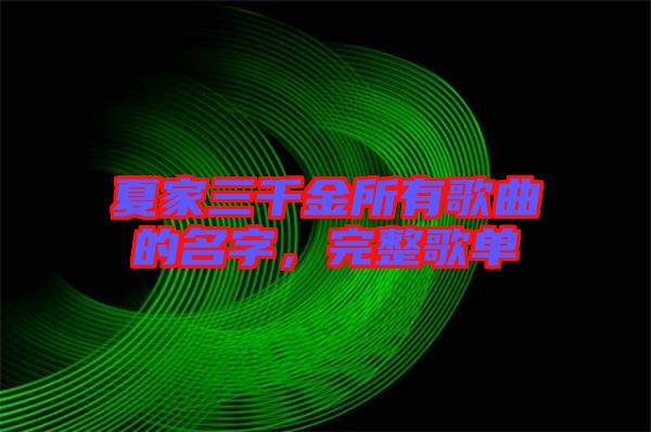 夏家三千金所有歌曲的名字，完整歌單
