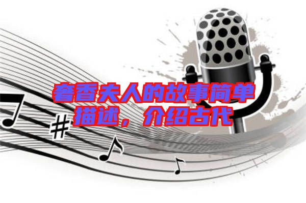 奢香夫人的故事簡(jiǎn)單描述，介紹古代