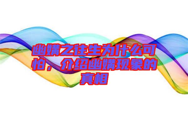 幽媾之往生為什么可怕，介紹幽媾現(xiàn)象的真相