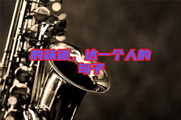 的味道，達(dá)一個(gè)人的句子