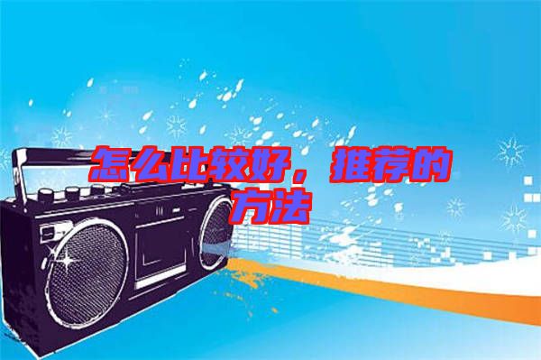 怎么比較好，推薦的方法