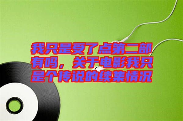 我只是受了點第二部有嗎，關于電影我只是個傳說的續(xù)集情況
