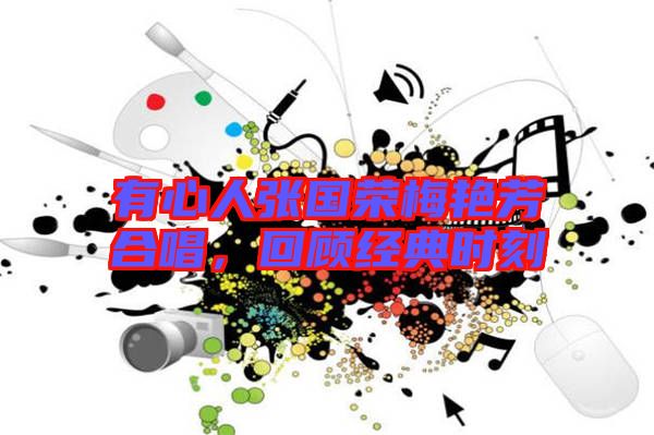 有心人張國榮梅艷芳合唱，回顧經(jīng)典時(shí)刻