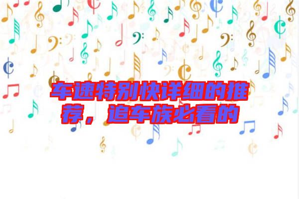 車速特別快詳細(xì)的推薦，追車族必看的