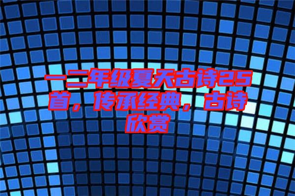 一二年級夏天古詩25首，傳承經(jīng)典，古詩欣賞