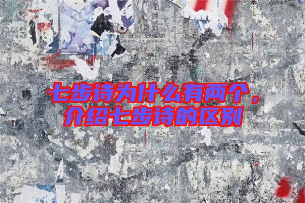 七步詩為什么有兩個，介紹七步詩的區(qū)別