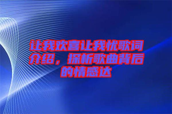 讓我歡喜讓我憂歌詞介紹，探析歌曲背后的情感達(dá)