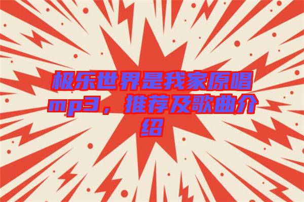 極樂世界是我家原唱mp3，推薦及歌曲介紹