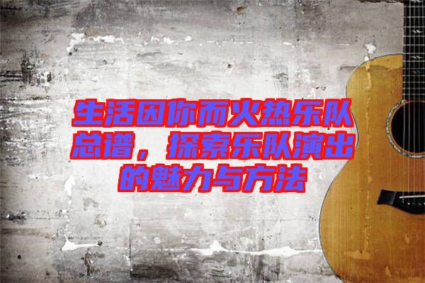 生活因你而火熱樂隊(duì)總譜，探索樂隊(duì)演出的魅力與方法