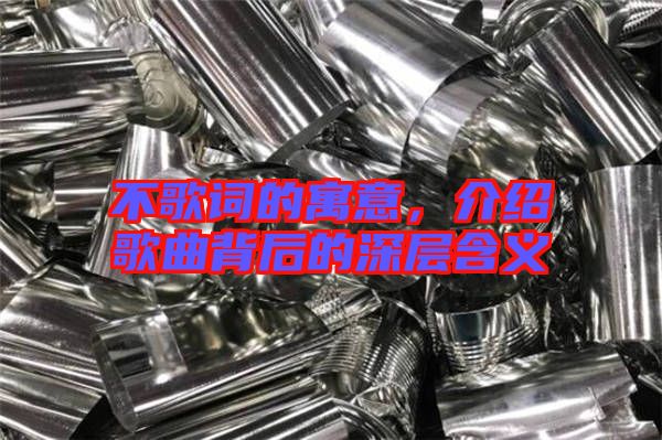 不歌詞的寓意，介紹歌曲背后的深層含義