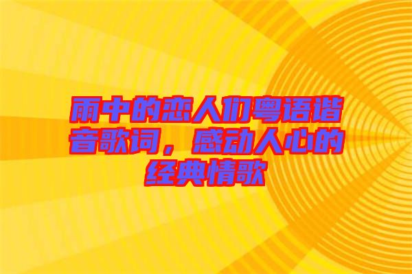 雨中的戀人們粵語諧音歌詞，感動人心的經(jīng)典情歌