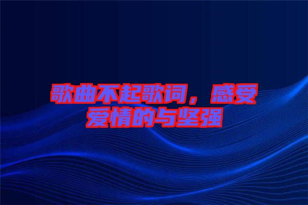 歌曲不起歌詞，感受愛情的與堅強