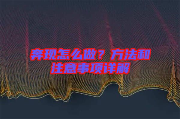 奔現(xiàn)怎么做？方法和注意事項詳解