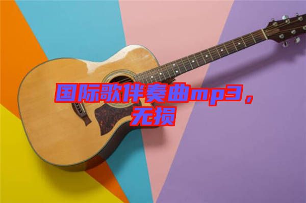 國際歌伴奏曲mp3，無損