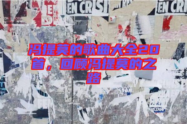 馮提莫的歌曲大全20首，回顧馮提莫的之路