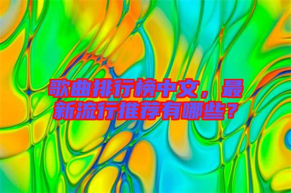 歌曲排行榜中文，最新流行推薦有哪些？