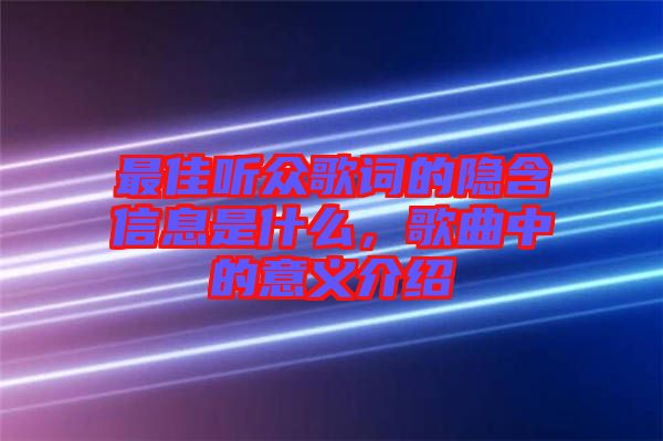 最佳聽(tīng)眾歌詞的隱含信息是什么，歌曲中的意義介紹