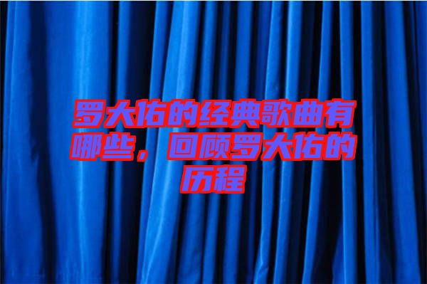 羅大佑的經(jīng)典歌曲有哪些，回顧羅大佑的歷程