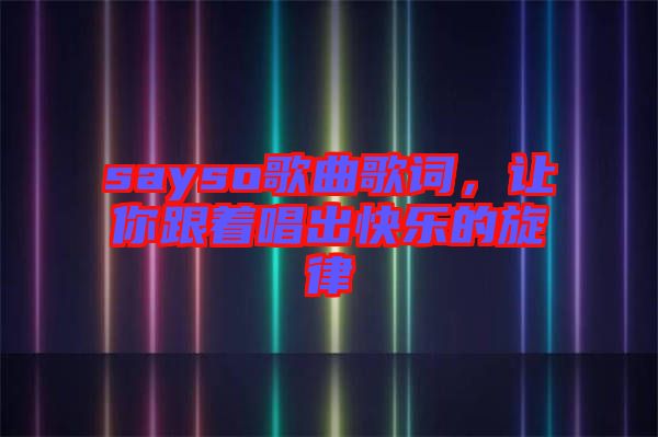 sayso歌曲歌詞，讓你跟著唱出快樂的旋律