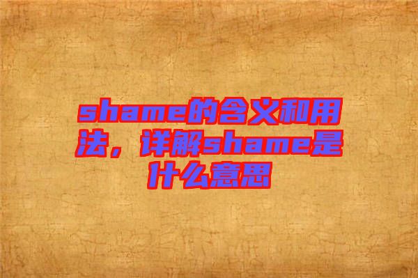 shame的含義和用法，詳解shame是什么意思