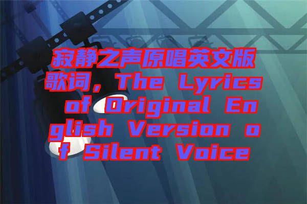 寂靜之聲原唱英文版歌詞，The Lyrics of Original English Version of Silent Voice