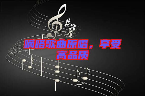 嘀嗒歌曲原唱，享受高品質(zhì)