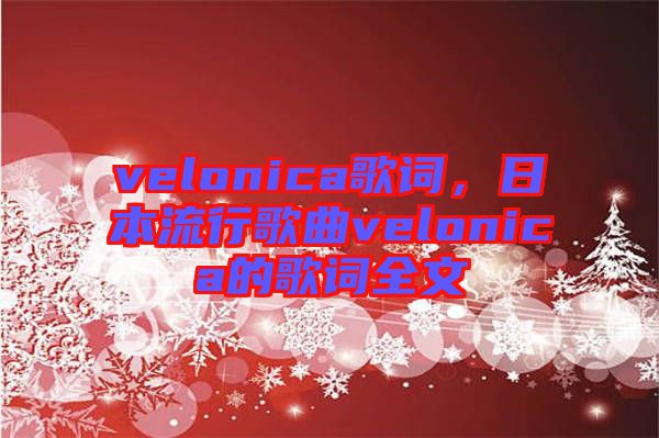 velonica歌詞，日本流行歌曲velonica的歌詞全文