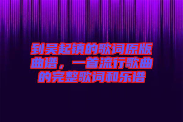 到吳起鎮(zhèn)的歌詞原版曲譜，一首流行歌曲的完整歌詞和樂譜