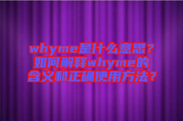 whyme是什么意思？如何解釋whyme的含義和正確使用方法？