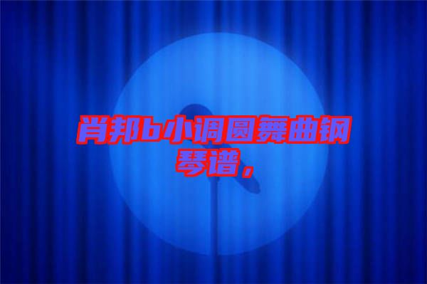 肖邦b小調(diào)圓舞曲鋼琴譜，