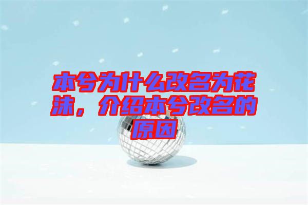本兮為什么改名為花沫，介紹本兮改名的原因