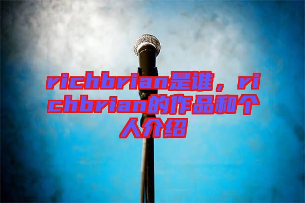 richbrian是誰，richbrian的作品和個人介紹