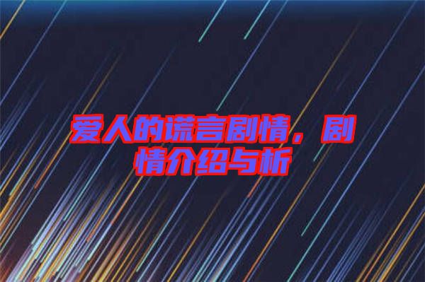 愛人的謊言劇情，劇情介紹與析