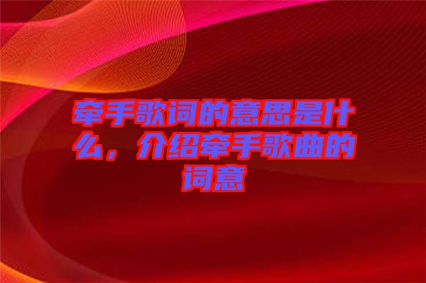 牽手歌詞的意思是什么，介紹牽手歌曲的詞意