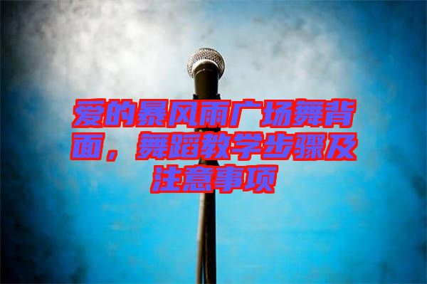 愛的暴風(fēng)雨廣場舞背面，舞蹈教學(xué)步驟及注意事項(xiàng)