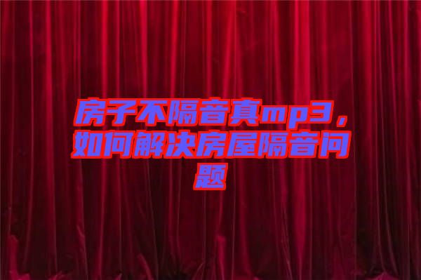 房子不隔音真mp3，如何解決房屋隔音問題