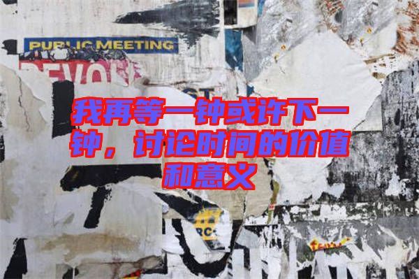 我再等一鐘或許下一鐘，討論時(shí)間的價(jià)值和意義