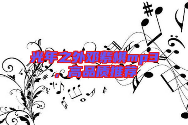 光年之外鄧紫棋mp3，高品質(zhì)推薦